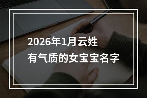 2026年1月云姓有气质的女宝宝名字