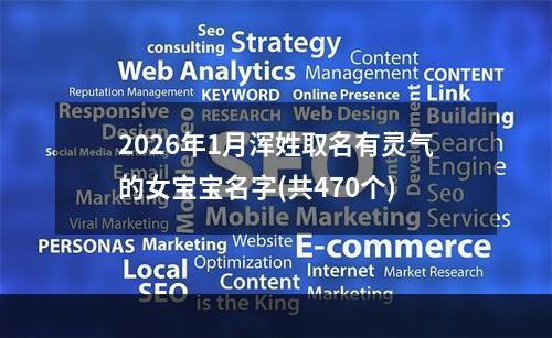 2026年1月浑姓取名有灵气的女宝宝名字(共470个)
