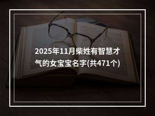 2025年11月柴姓有智慧才气的女宝宝名字(共471个)
