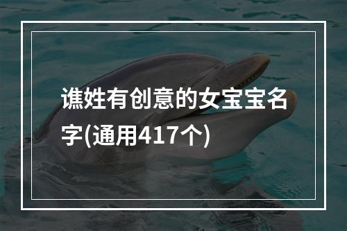 谯姓有创意的女宝宝名字(通用417个)