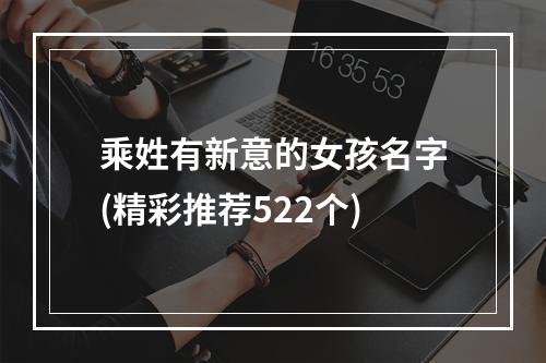 乘姓有新意的女孩名字(精彩推荐522个)