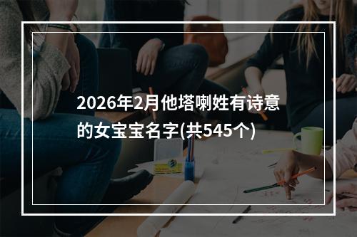 2026年2月他塔喇姓有诗意的女宝宝名字(共545个)