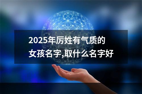 2025年厉姓有气质的女孩名字,取什么名字好