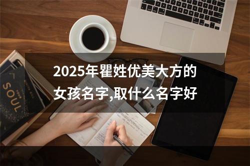 2025年瞿姓优美大方的女孩名字,取什么名字好