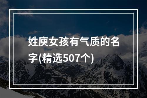 姓庾女孩有气质的名字(精选507个)