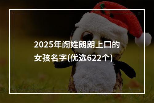2025年阙姓朗朗上口的女孩名字(优选622个)