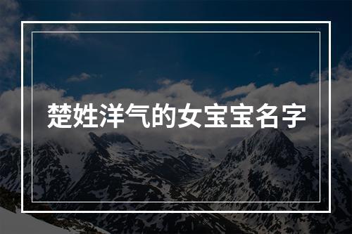 楚姓洋气的女宝宝名字