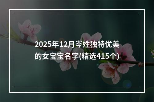 2025年12月岑姓独特优美的女宝宝名字(精选415个)