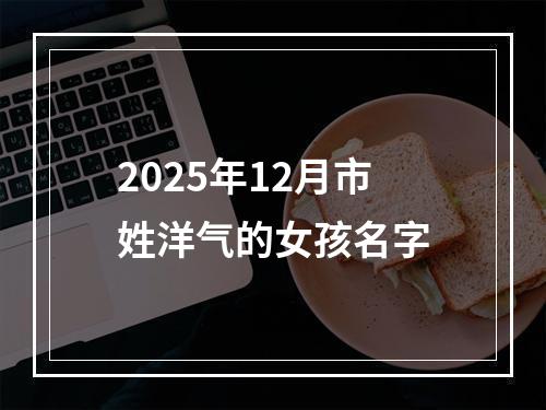 2025年12月市姓洋气的女孩名字