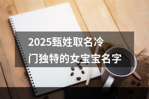 2025甄姓取名冷门独特的女宝宝名字