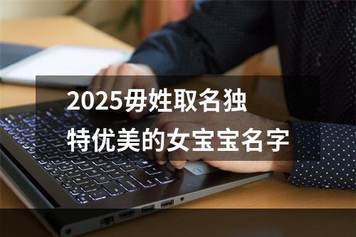 2025毋姓取名独特优美的女宝宝名字