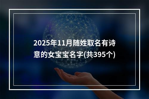2025年11月随姓取名有诗意的女宝宝名字(共395个)
