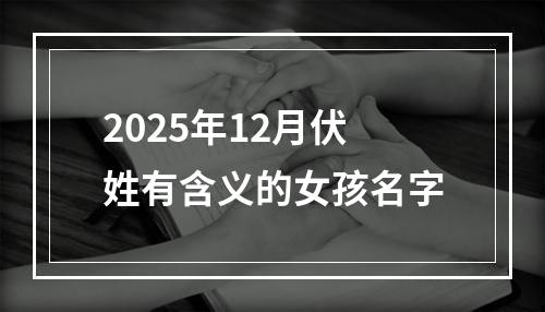 2025年12月伏姓有含义的女孩名字