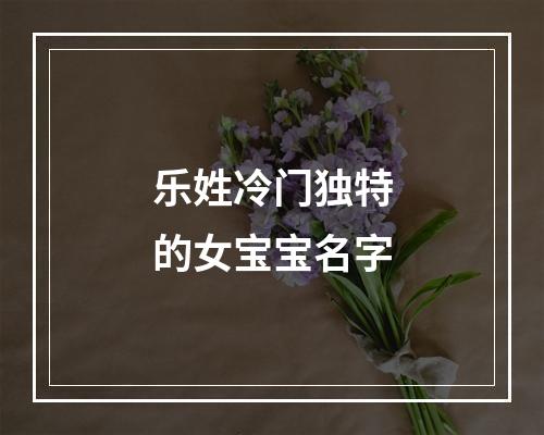 乐姓冷门独特的女宝宝名字