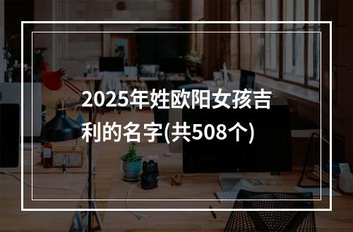2025年姓欧阳女孩吉利的名字(共508个)