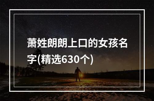 萧姓朗朗上口的女孩名字(精选630个)
