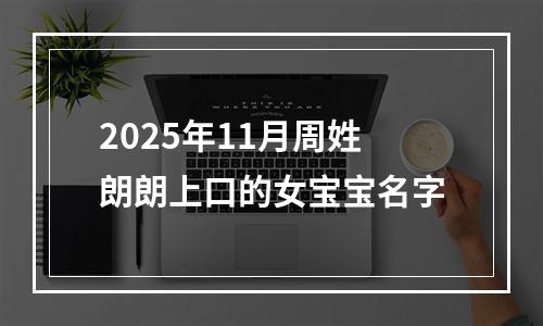 2025年11月周姓朗朗上口的女宝宝名字