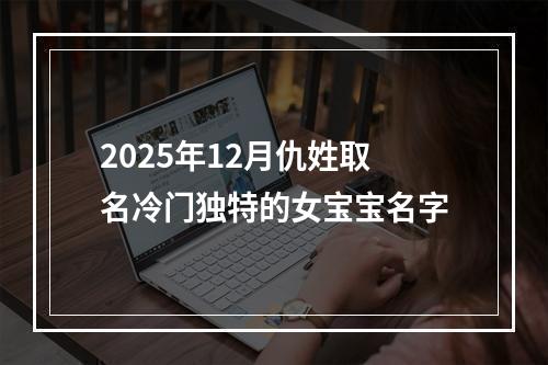 2025年12月仇姓取名冷门独特的女宝宝名字