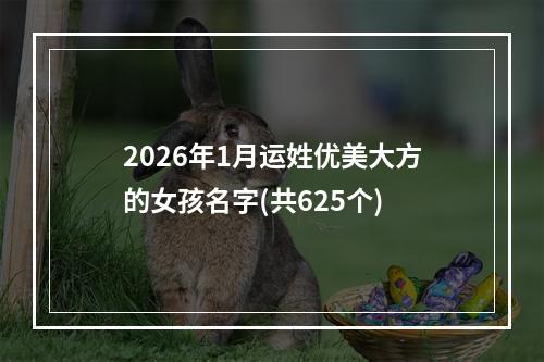 2026年1月运姓优美大方的女孩名字(共625个)