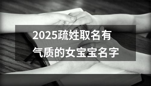 2025疏姓取名有气质的女宝宝名字
