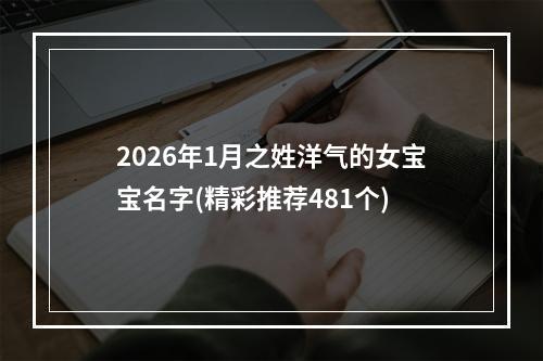 2026年1月之姓洋气的女宝宝名字(精彩推荐481个)