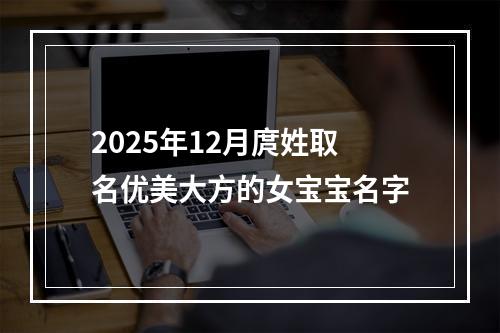 2025年12月庹姓取名优美大方的女宝宝名字