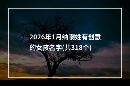 2026年1月纳喇姓有创意的女孩名字(共318个)