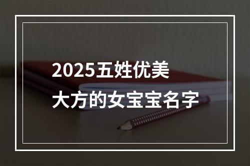 2025五姓优美大方的女宝宝名字