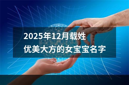 2025年12月载姓优美大方的女宝宝名字