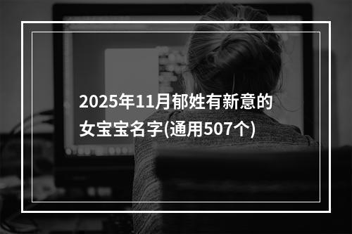 2025年11月郁姓有新意的女宝宝名字(通用507个)