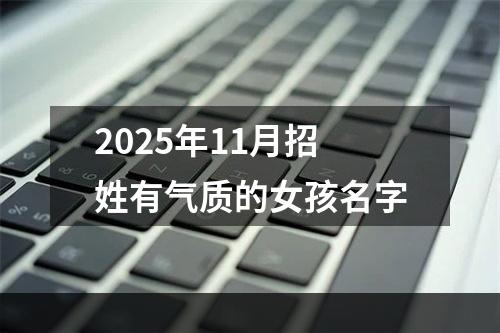 2025年11月招姓有气质的女孩名字