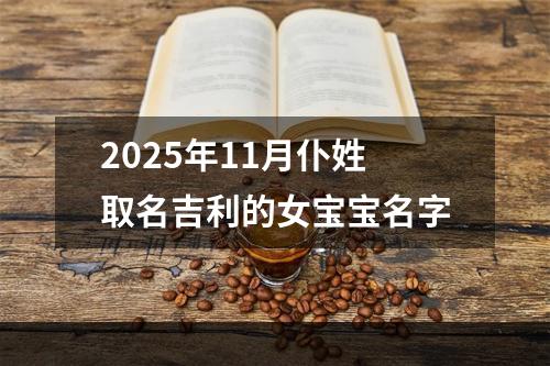 2025年11月仆姓取名吉利的女宝宝名字