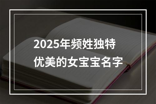 2025年频姓独特优美的女宝宝名字