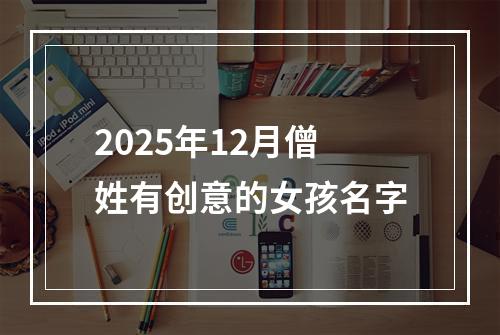 2025年12月僧姓有创意的女孩名字