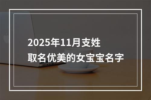 2025年11月支姓取名优美的女宝宝名字