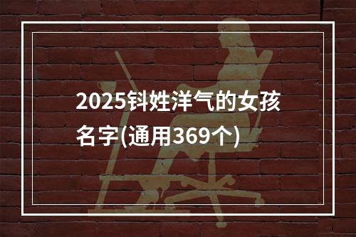 2025钭姓洋气的女孩名字(通用369个)