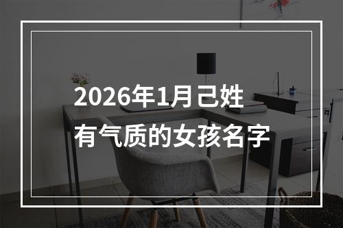 2026年1月己姓有气质的女孩名字