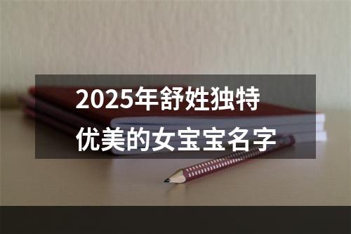 2025年舒姓独特优美的女宝宝名字