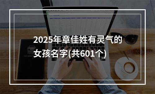 2025年章佳姓有灵气的女孩名字(共601个)