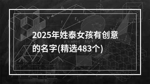 2025年姓泰女孩有创意的名字(精选483个)