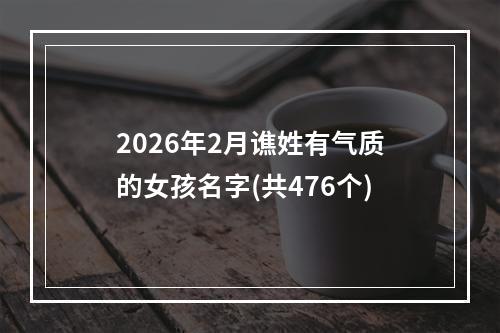 2026年2月谯姓有气质的女孩名字(共476个)