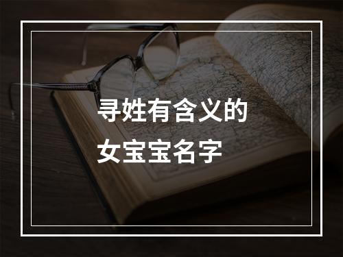 寻姓有含义的女宝宝名字