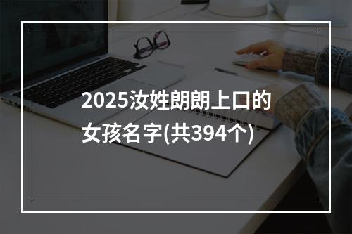 2025汝姓朗朗上口的女孩名字(共394个)