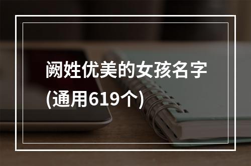 阙姓优美的女孩名字(通用619个)
