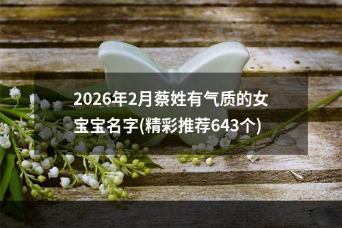 2026年2月蔡姓有气质的女宝宝名字(精彩推荐643个)