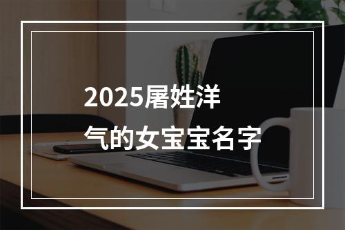 2025屠姓洋气的女宝宝名字