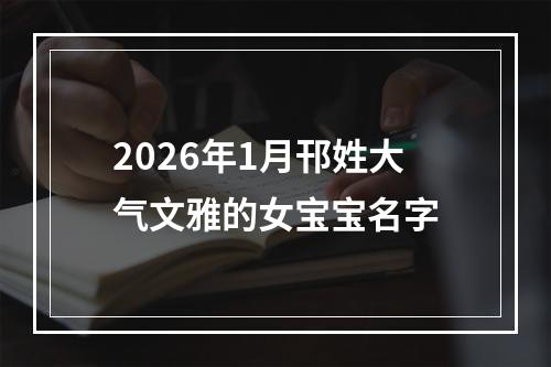 2026年1月邗姓大气文雅的女宝宝名字