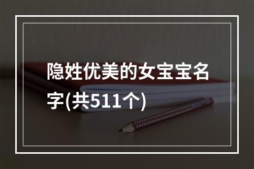 隐姓优美的女宝宝名字(共511个)