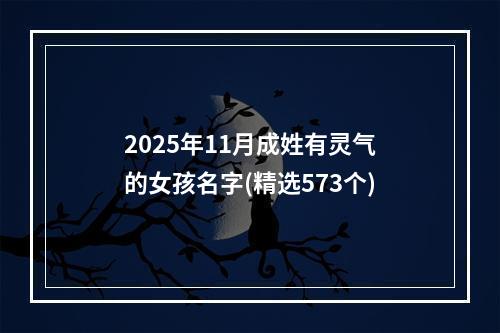 2025年11月成姓有灵气的女孩名字(精选573个)