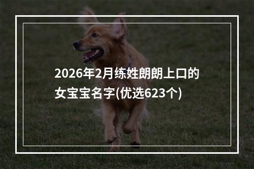 2026年2月练姓朗朗上口的女宝宝名字(优选623个)